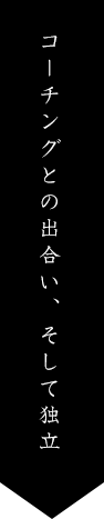 コーチングとの出合い、そして独立