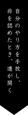 自分のやり方を手放し、非を認めたとき、道が開く