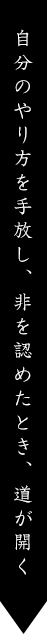 自分のやり方を手放し、非を認めたとき、道が開く